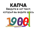 Обычная капча